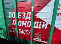 Поезд с гуманитарной помощью жителям Донбасса отправился из Саратова